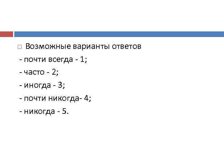 Возможные варианты ответов - почти всегда - 1; - часто - 2; - иногда