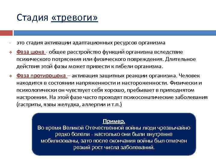 Общая тревога. Фаза тревоги. Фаза противошока стадии тревоги. Общая реакция тревоги фаза шока. Стадии тревожности.