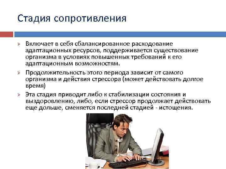 Стадия сопротивления Ø Ø Ø Включает в себя сбалансированное расходование адаптационных ресурсов, поддерживается существование