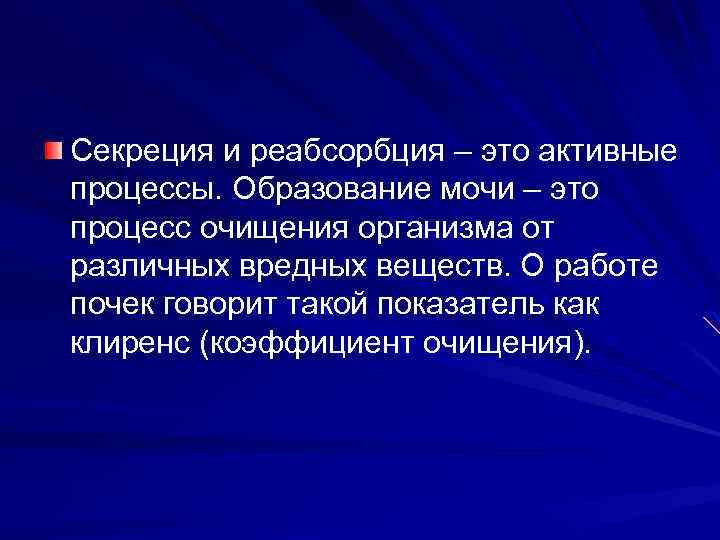 Секреция и реабсорбция – это активные процессы. Образование мочи – это процесс очищения организма