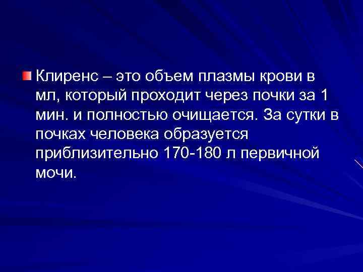 Клиренс – это объем плазмы крови в мл, который проходит через почки за 1
