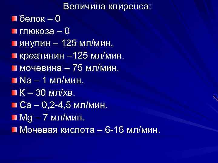 Величина клиренса: белок – 0 глюкоза – 0 инулин – 125 мл/мин. креатинин –