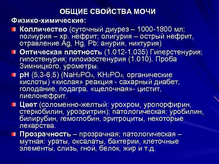ОБЩИЕ СВОЙСТВА МОЧИ Физико-химические: Колличество (суточный диурез – 1000 -1800 мл; полиурия – хр.
