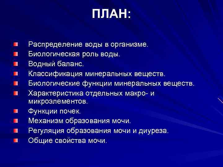 ПЛАН: Распределение воды в организме. Биологическая роль воды. Водный баланс. Классификация минеральных веществ. Биологические