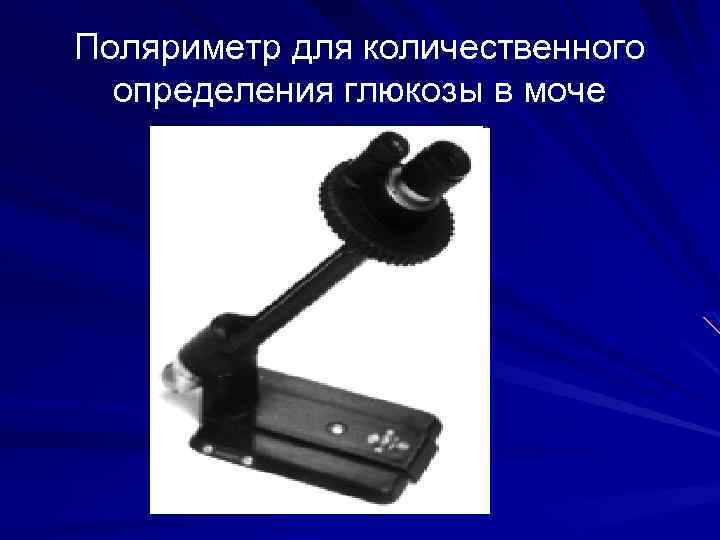 Поляриметр для количественного определения глюкозы в моче 