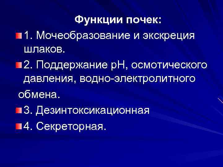 Функции почек: 1. Мочеобразование и экскреция шлаков. 2. Поддержание р. Н, осмотического давления, водно-электролитного