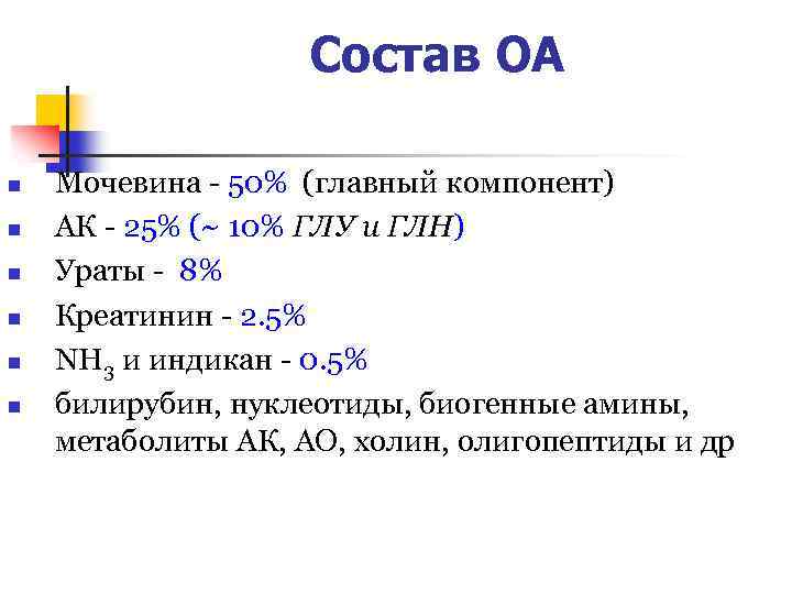 Состав ОА n n n Мочевина - 50% (главный компонент) АК - 25% (~