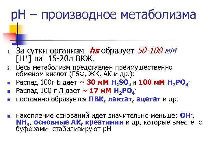 р. Н – производное метаболизма 1. 2. n n За сутки организм hs образует