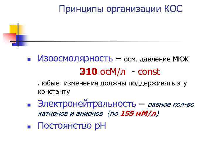 Принципы организации КОС n Изоосмолярность – осм. давление МКЖ 310 ос. М/л - const