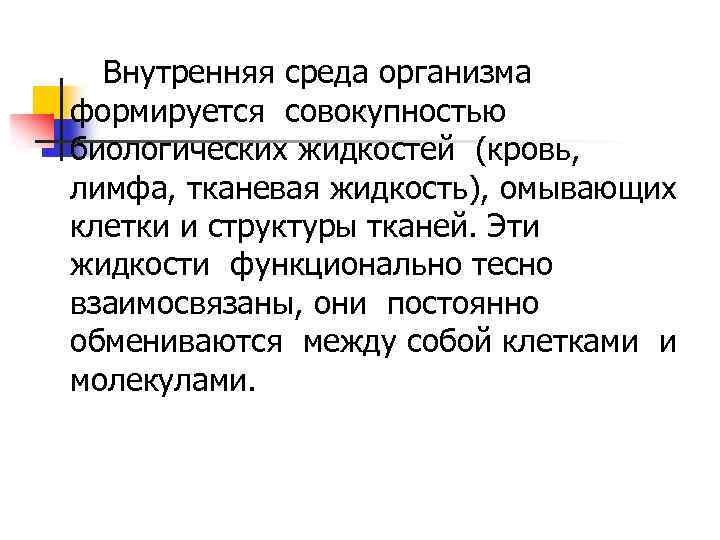 Внутренняя среда организма формируется совокупностью биологических жидкостей (кровь, лимфа, тканевая жидкость), омывающих клетки и