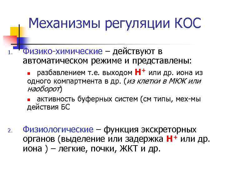 Механизмы регуляции КОС 1. Физико-химические – действуют в автоматическом режиме и представлены: + или