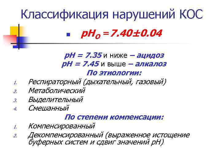 Классификация нарушений КОС n 1. 2. 3. 4. 1. 2. р. НО =7. 40±