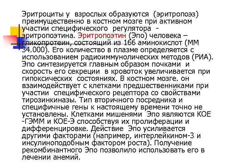 Эритроциты у взрослых образуются (эритропоэз) преимущественно в костном мозге при активном участии специфического регулятора