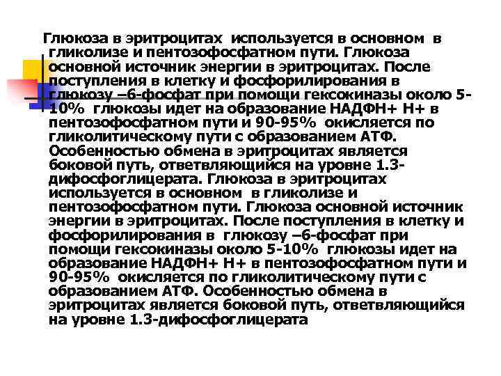 Глюкоза в эритроцитах используется в основном в гликолизе и пентозофосфатном пути. Глюкоза основной источник