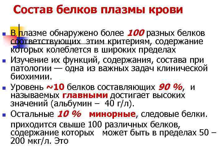 Состав белков плазмы крови n n В плазме обнаружено более 100 разных белков соответствующих