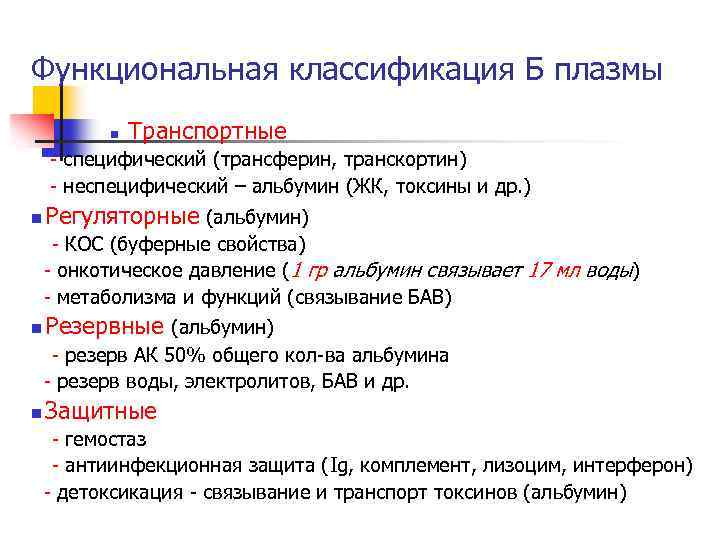 Функциональная классификация Б плазмы n Транспортные - специфический (трансферин, транскортин) - неспецифический – альбумин