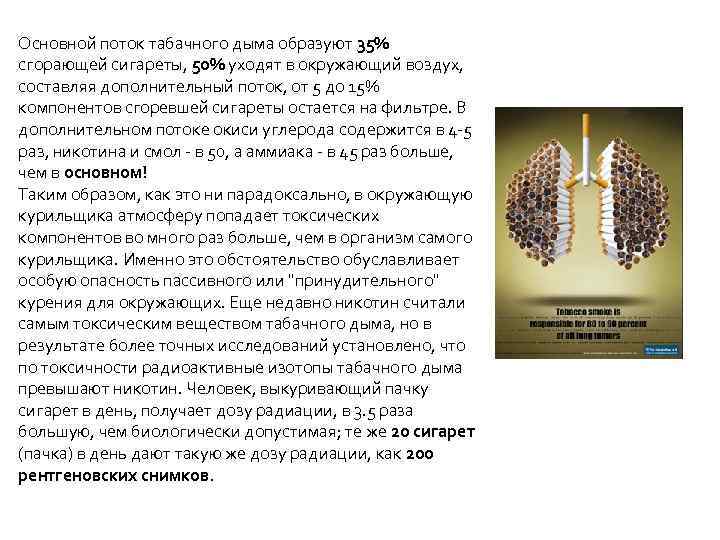 Основной поток табачного дыма образуют 35% сгорающей сигареты, 50% уходят в окружающий воздух, составляя