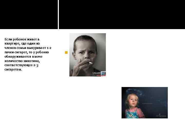 Если ребенок живет в квартире, где один из членов семьи выкуривает 1 -2 пачки
