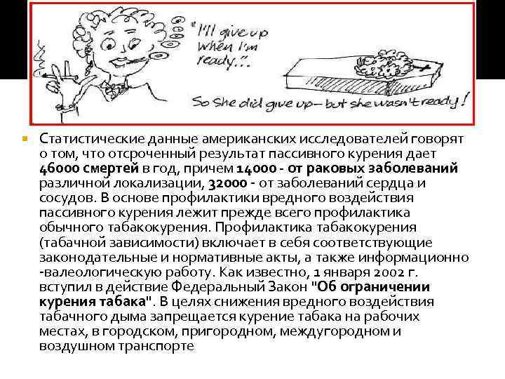  Статистические данные американских исследователей говорят о том, что отсроченный результат пассивного курения дает