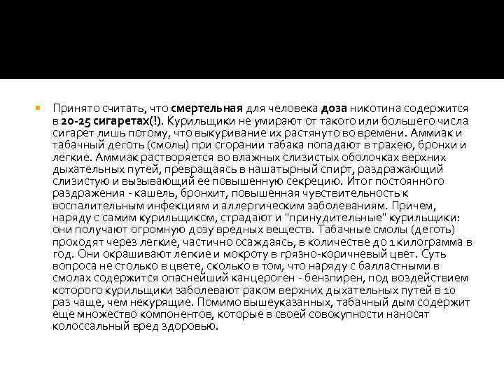  Принято считать, что смертельная для человека доза никотина содержится в 20 -25 сигаретах(!).