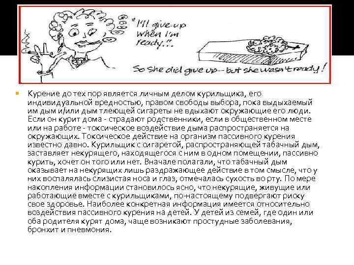  Курение до тех пор является личным делом курильщика, его индивидуальной вредностью, правом свободы