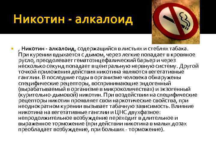 Никотин - алкалоид , Никотин - алкалоид, содержащийся в листьях и стеблях табака. При