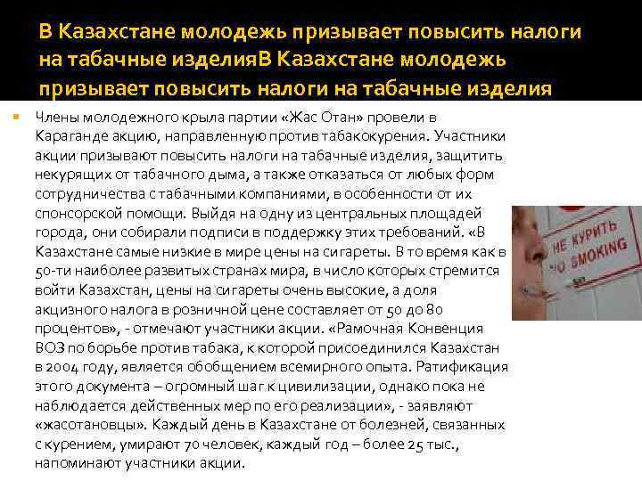 В Казахстане молодежь призывает повысить налоги на табачные изделия Члены молодежного крыла партии «Жас
