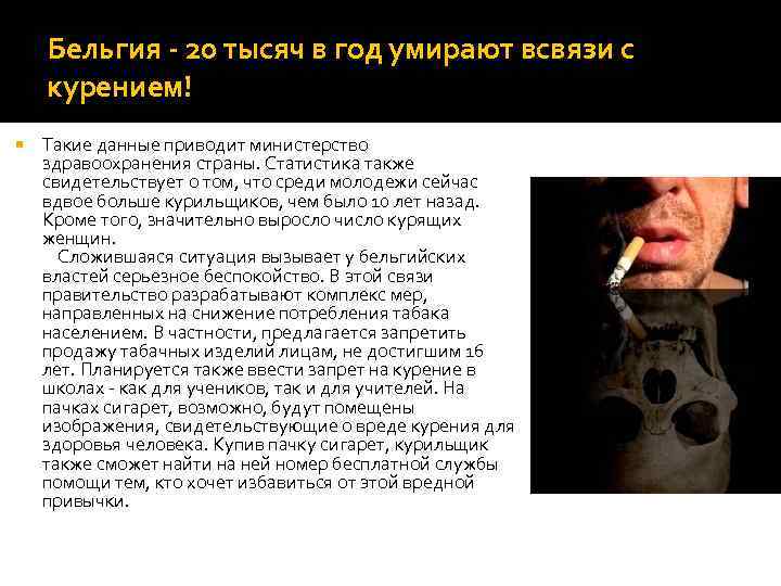 Бельгия - 20 тысяч в год умирают всвязи с курением! Такие данные приводит министерство