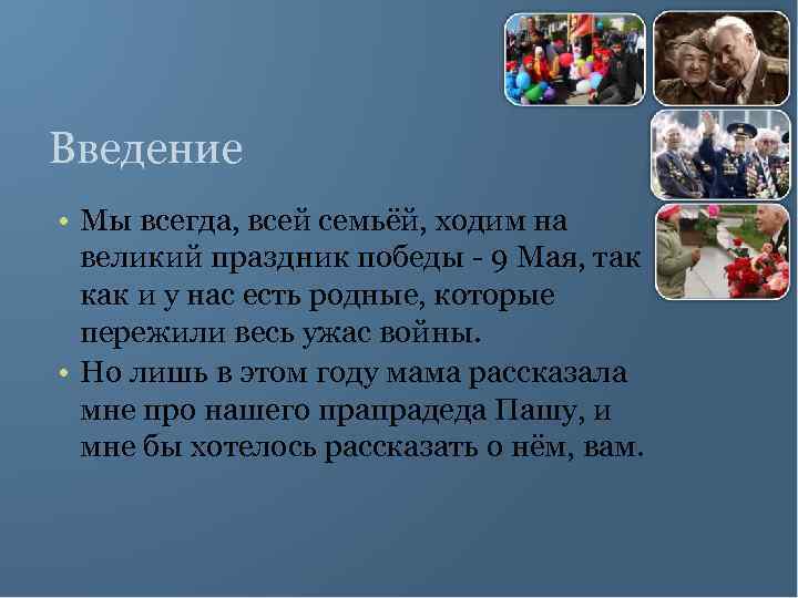 Введение • Мы всегда, всей семьёй, ходим на великий праздник победы - 9 Мая,