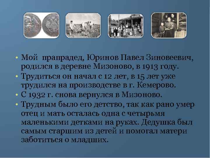  • Мой прапрадед, Юринов Павел Зиновеевич, родился в деревне Мизоново, в 1913 году.