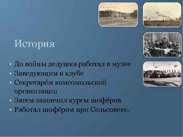История • До войны дедушка работал в музее • Заведующим в клубе • Секретарём