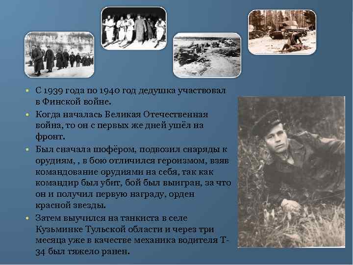  • С 1939 года по 1940 год дедушка участвовал в Финской войне. •