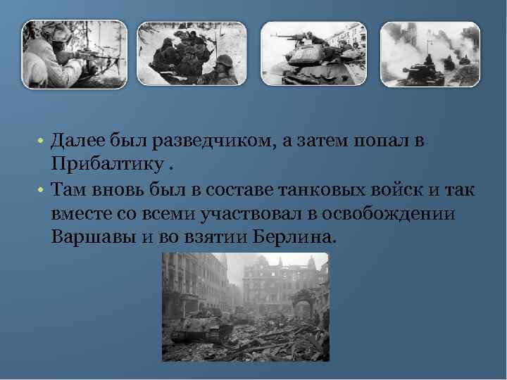  • Далее был разведчиком, а затем попал в Прибалтику. • Там вновь был