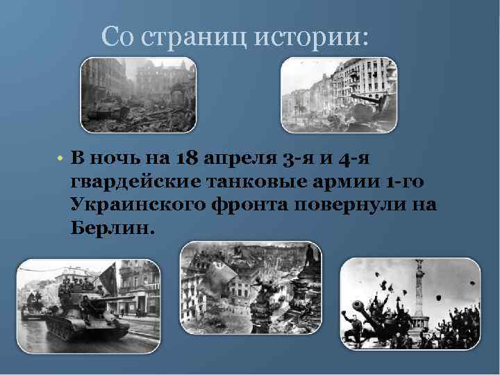 Со страниц истории: • В ночь на 18 апреля 3 -я и 4 -я