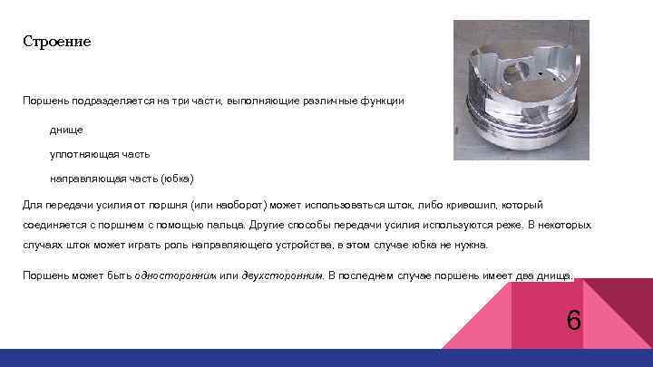 Строение Поршень подразделяется на три части, выполняющие различные функции днище уплотняющая часть направляющая часть