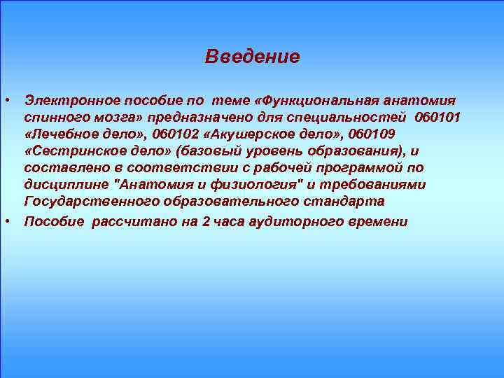 Введение • Электронное пособие по теме «Функциональная анатомия спинного мозга» предназначено для специальностей 060101