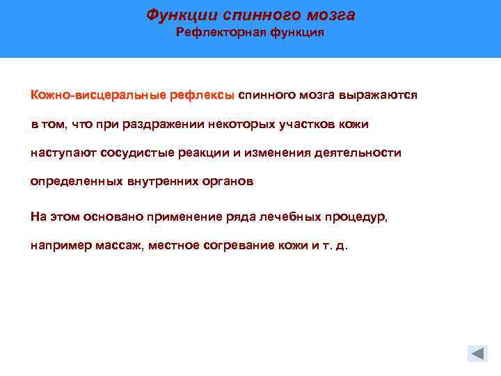 Функции спинного мозга Рефлекторная функция Кожно-висцеральные рефлексы спинного мозга выражаются в том, что при