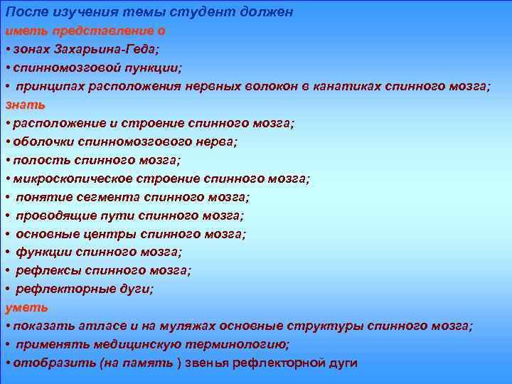 После изучения темы студент должен иметь представление о • зонах Захарьина-Геда; • спинномозговой пункции;