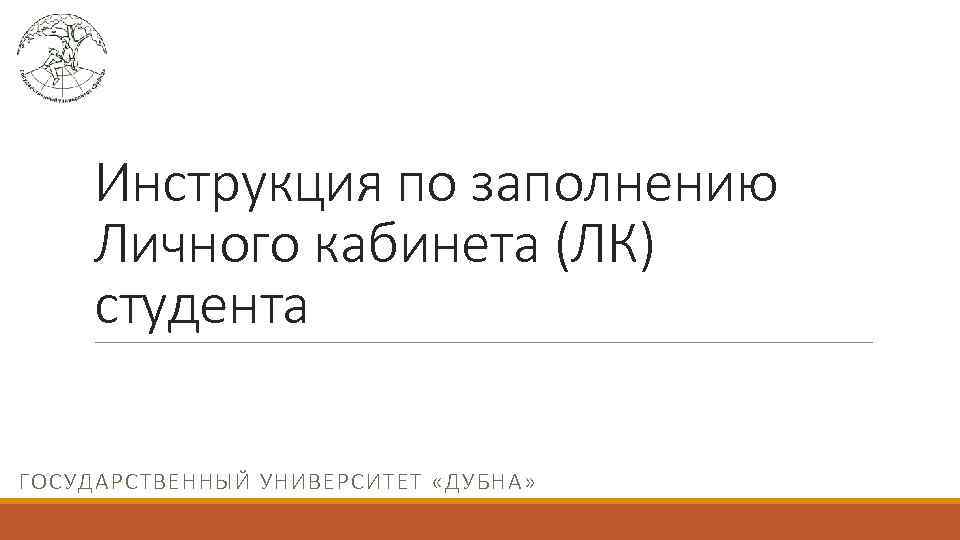 Инструкция по заполнению Личного кабинета (ЛК) студента ГОСУДАРСТВЕННЫЙ УНИВЕРСИТЕТ «ДУБНА» 
