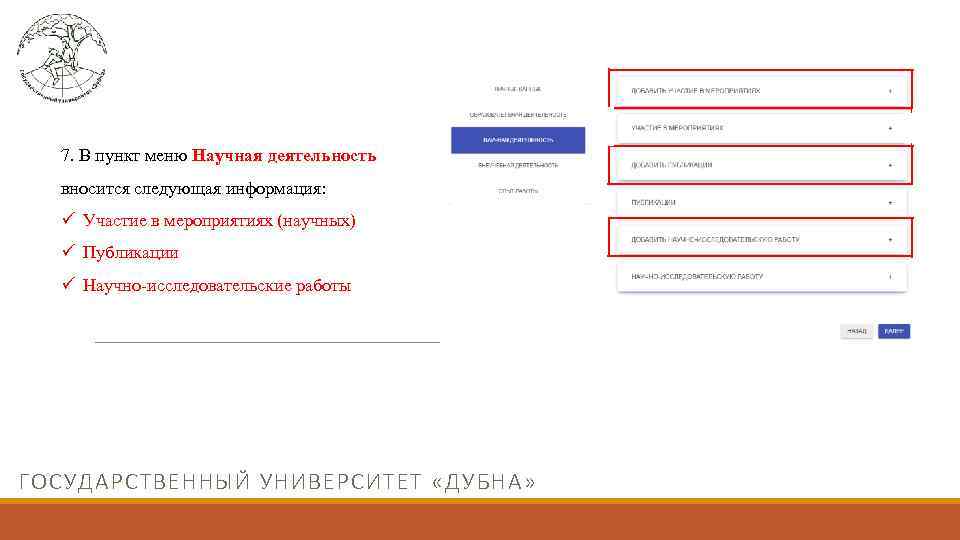 7. В пункт меню Научная деятельность вносится следующая информация: ü Участие в мероприятиях (научных)