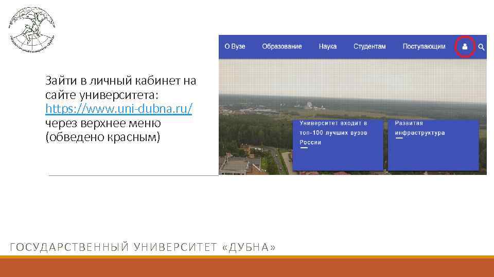 Зайти в личный кабинет на сайте университета: https: //www. uni-dubna. ru/ через верхнее меню