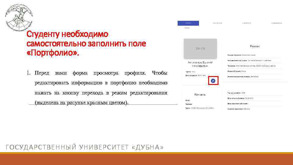 Студенту необходимо самостоятельно заполнить поле «Портфолио» . 1. Перед вами форма просмотра профиля. Чтобы