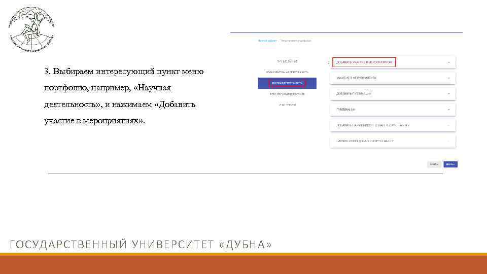 3. Выбираем интересующий пункт меню портфолио, например, «Научная деятельность» , и нажимаем «Добавить участие