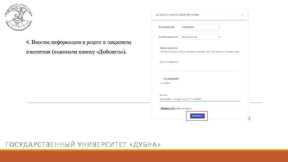 4. Вносим информацию в раздел и сохраняем изменения (нажимаем кнопку «Добавить» ). ГОСУДАРСТВЕННЫЙ УНИВЕРСИТЕТ
