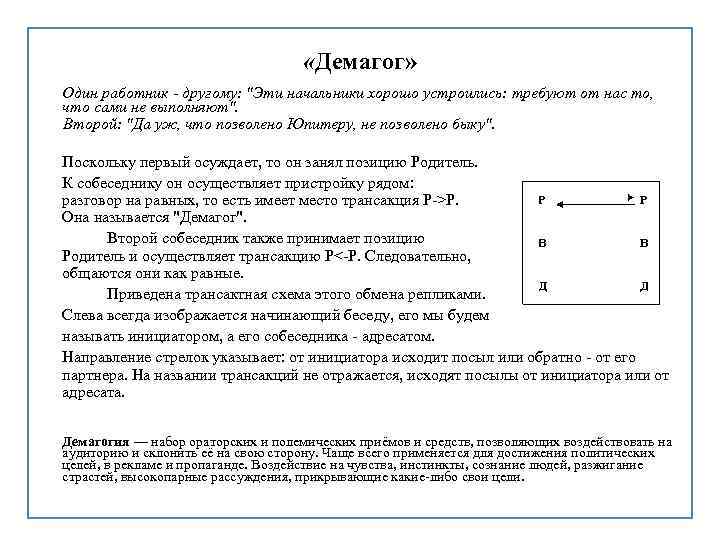  «Демагог» Один работник - другому: "Эти начальники хорошо устроились: требуют от нас то,