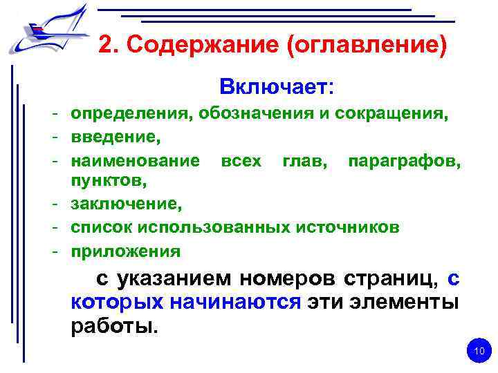 2. Содержание (оглавление) Включает: - определения, обозначения и сокращения, - введение, - наименование всех