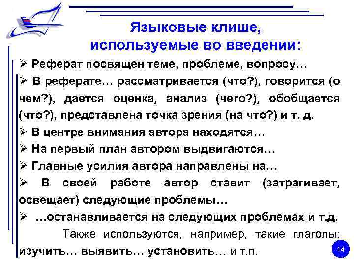 Языковые клише, используемые во введении: Ø Реферат посвящен теме, проблеме, вопросу… Ø В реферате…