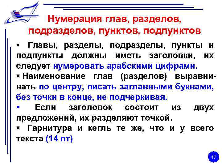 Главы и разделы. Главы разделы подразделы и пункты. Раздел подраздел пункт подпункт. Оформление подпунктов. Правильная нумерация пунктов и подпунктов.