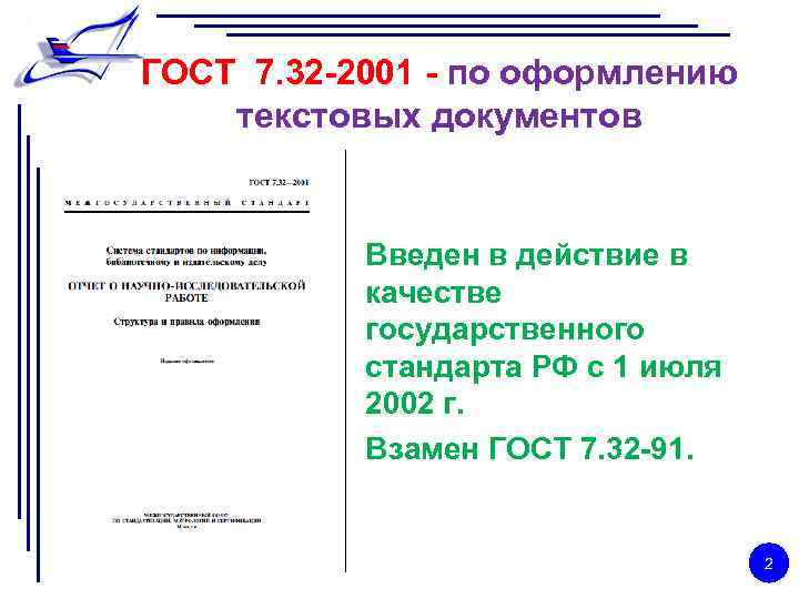 ГОСТ 7. 32 -2001 - по оформлению текстовых документов Введен в действие в качестве