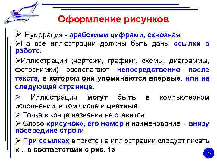 Оформление рисунков Ø Нумерация - арабскими цифрами, сквозная. ØНа все иллюстрации должны быть даны